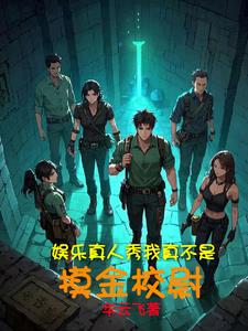 明星大逃亡综艺